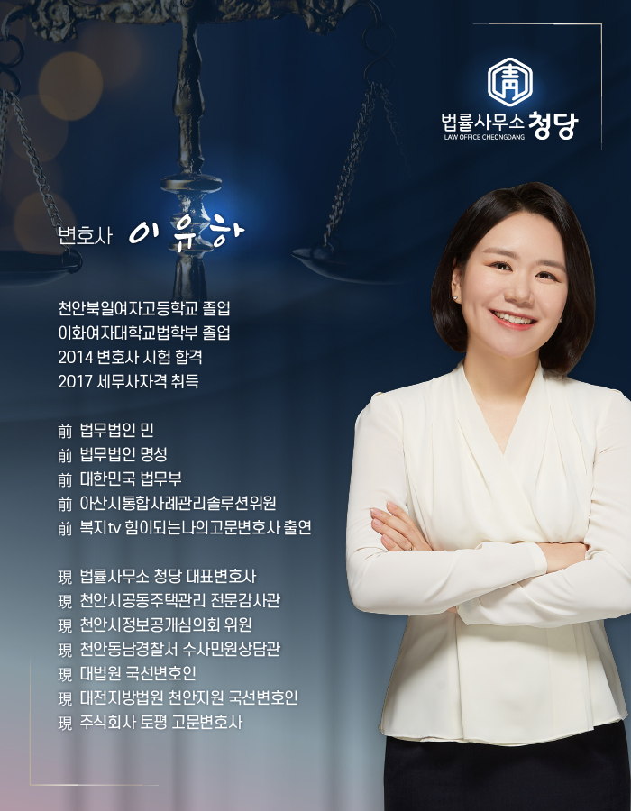 법률사무소청당천안변호사이유하 이미지