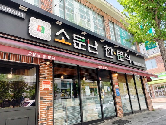 소문난한분식 이미지