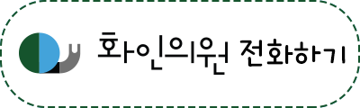 류마이지내과의원 이미지