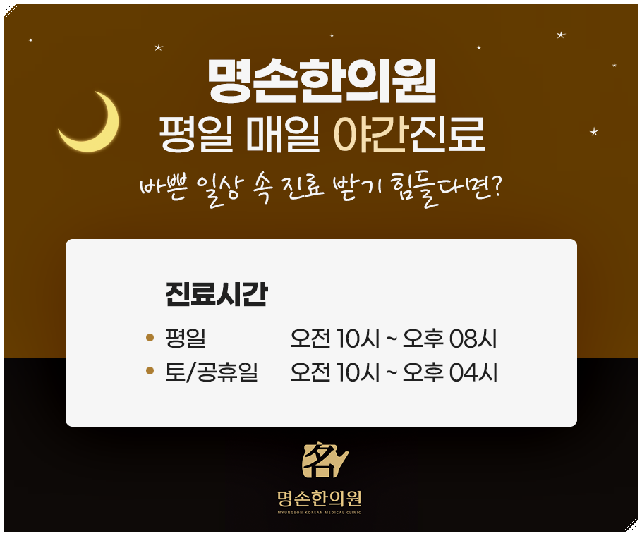 명손한의원 이미지