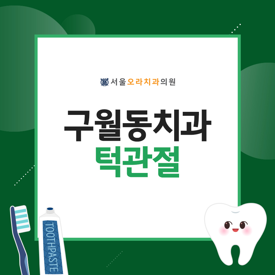 서울오라치과 이미지