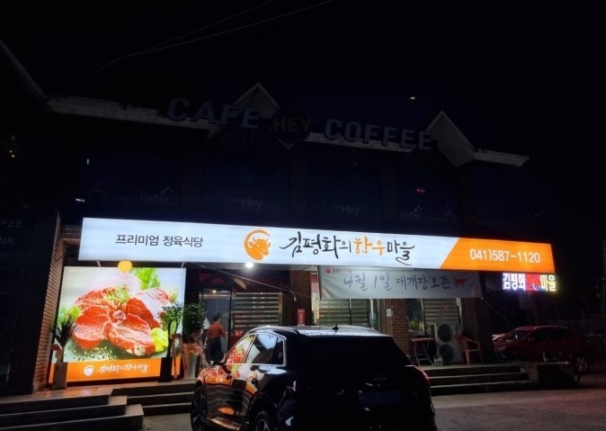 김평화의한우마을 이미지