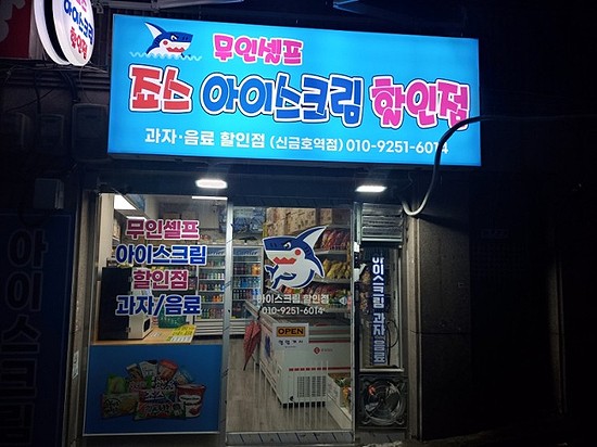 죠스아이스크림할인점 이미지
