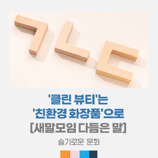 친환경화장품 이미지