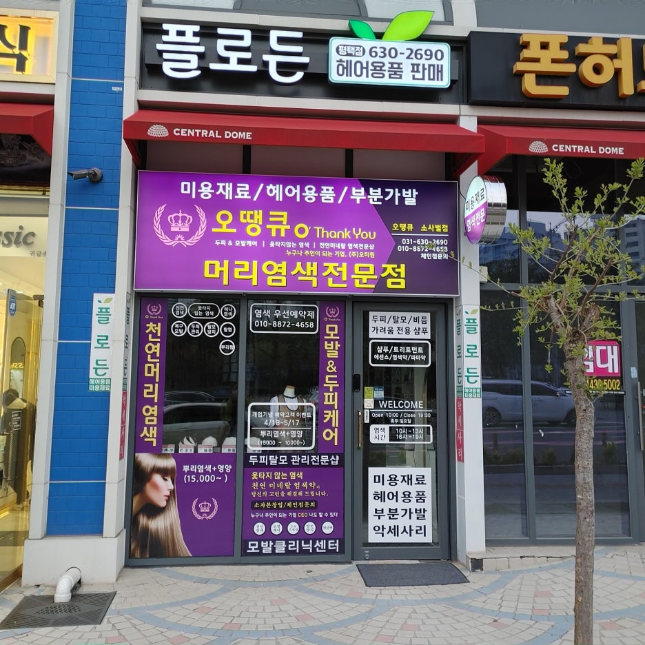 오땡큐 머리염색 전문점 이미지