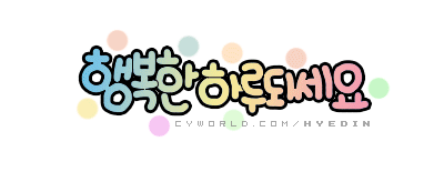 2.행복한_하루되세요-1.gif