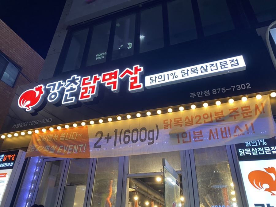 강촌닭멱살 이미지
