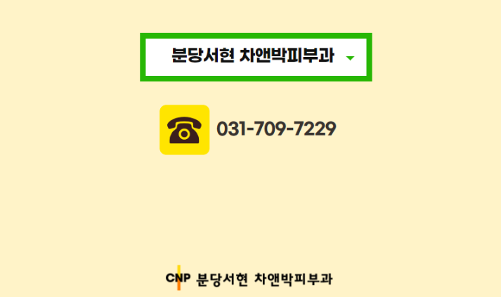 씨앤피차앤박피부과의원 이미지