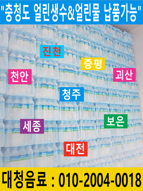 청주 얼린생수&얼린물&얼음물 전문 납품 업체!!!! : 네이버 블로그
