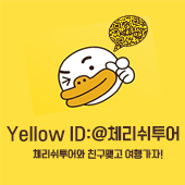 체리쉬투어 이미지