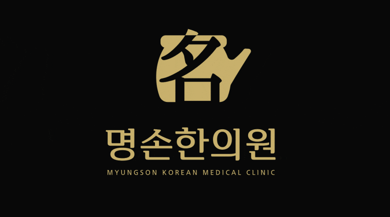 명손한의원 이미지
