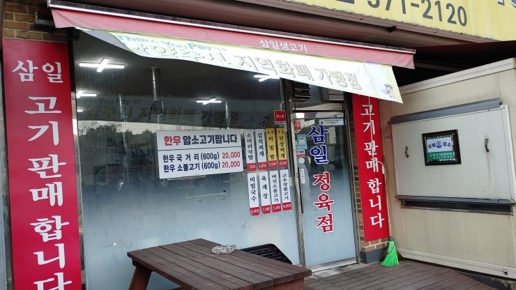 삼일정육점 이미지