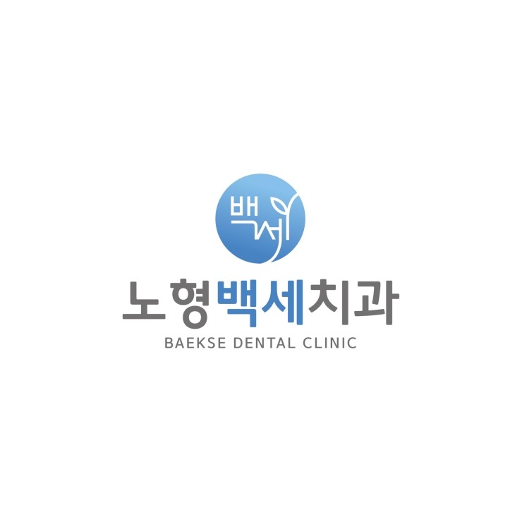 백세치과 이미지