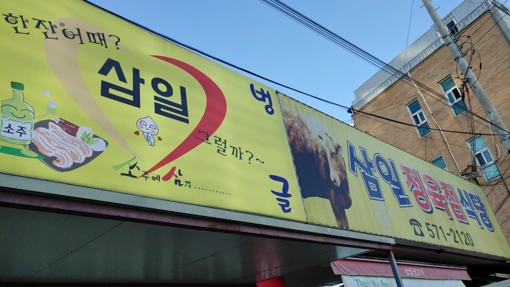 삼일정육점 이미지