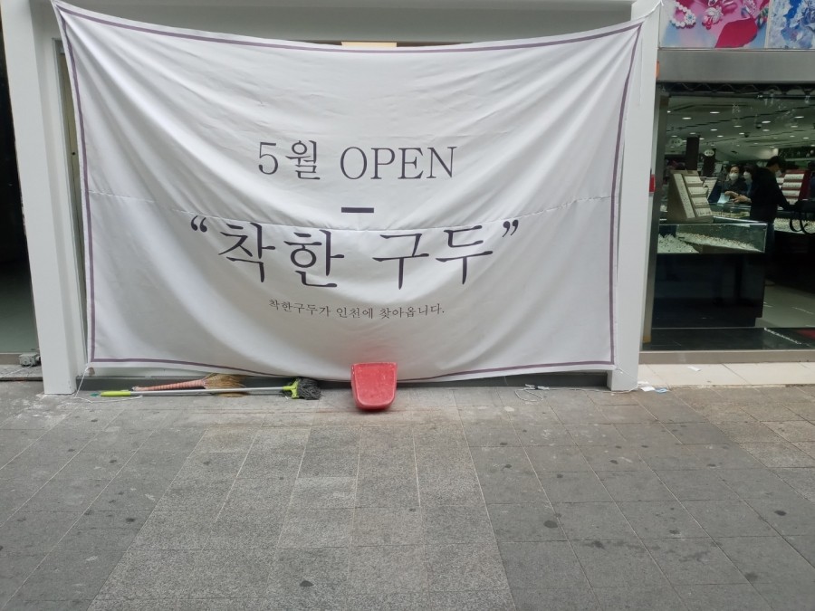 착한구두인천 이미지