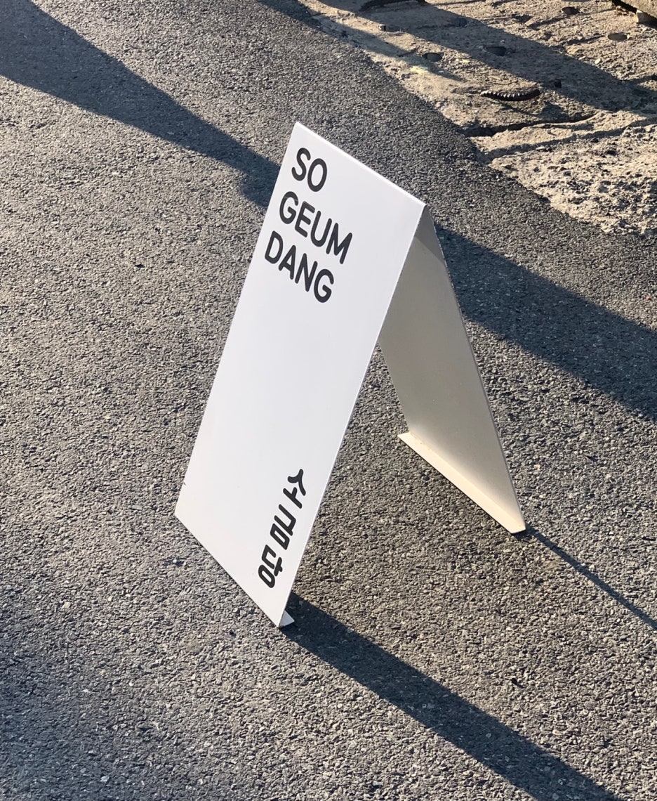 소금당 이미지