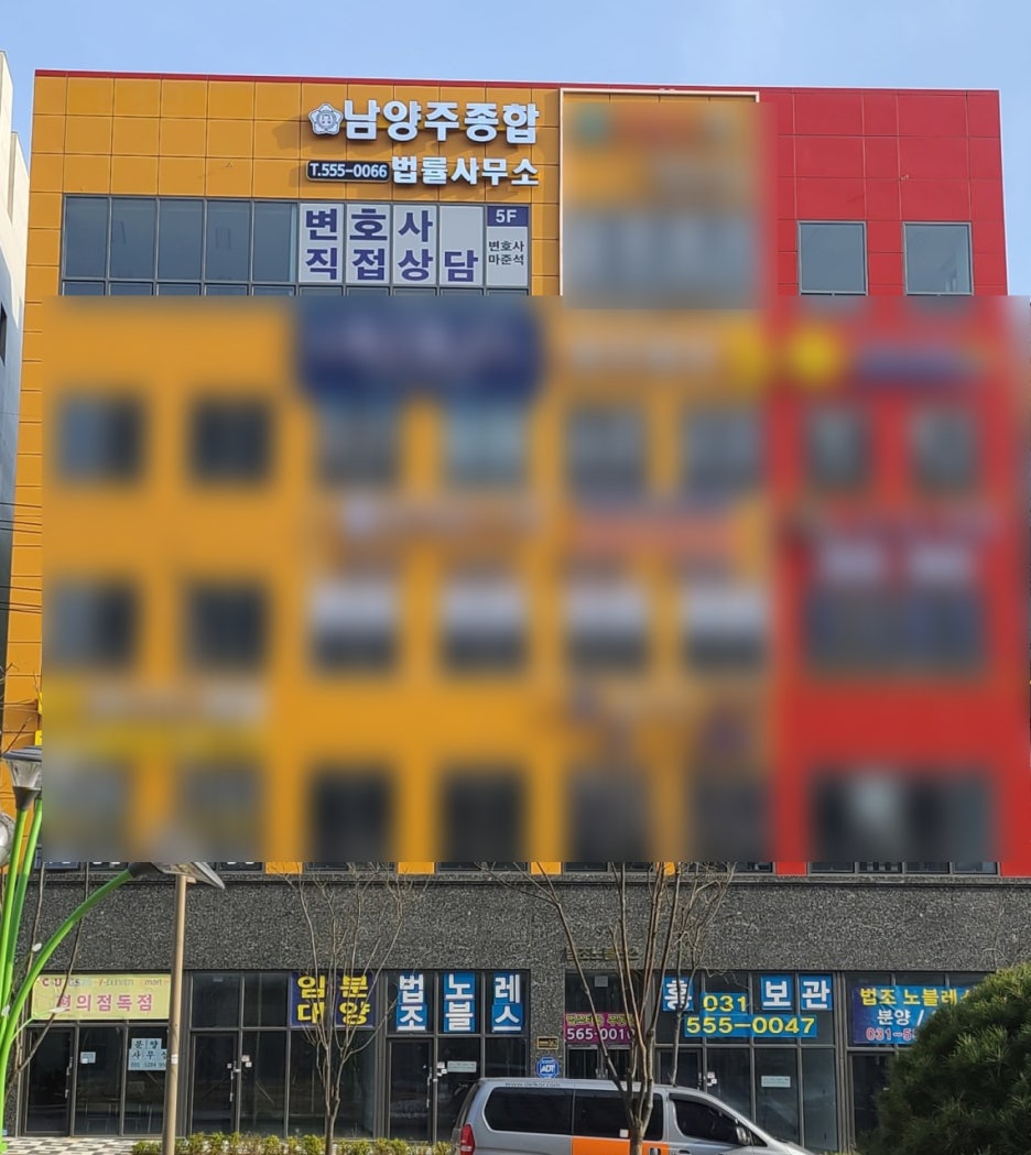 남양주종합법률사무소 이미지