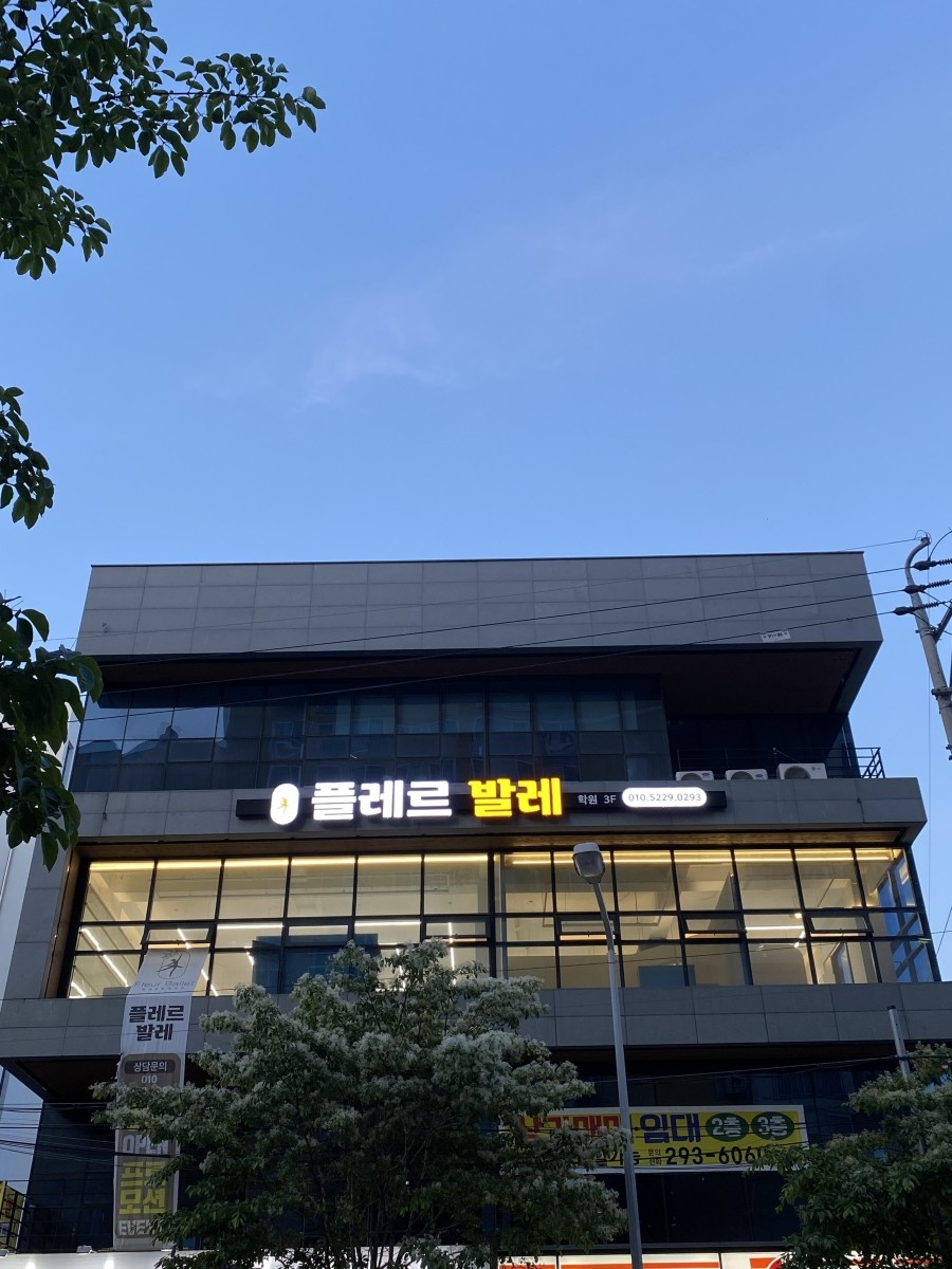 플레르발레학원 이미지