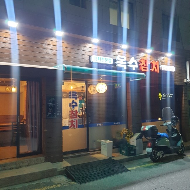 옥수참치 이미지