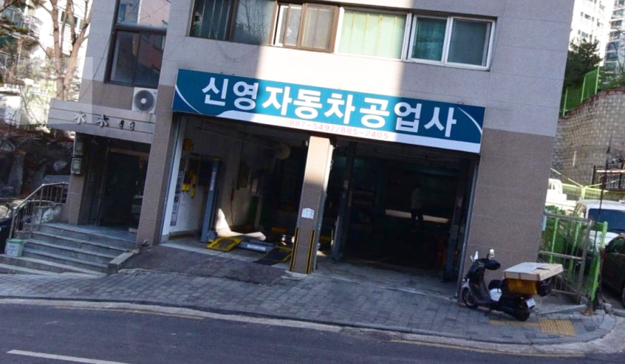 신영자동차공업사 이미지