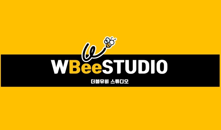 더블유비 스튜디오 이미지