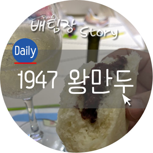 그옛날1947왕만두 이미지