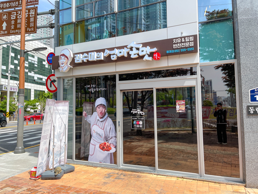 김수미의 엄마 손맛 이미지