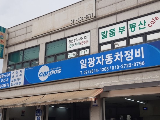 일광자동차공업사 이미지