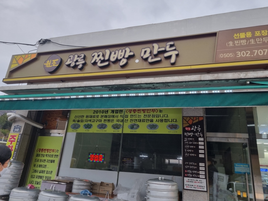 광릉찐빵만두 이미지