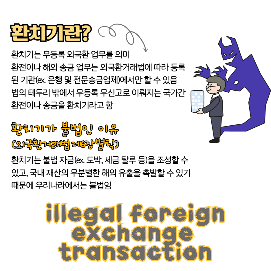 모파랑과 알아보는 외환거래법! - 불법환치기 : 네이버 블로그