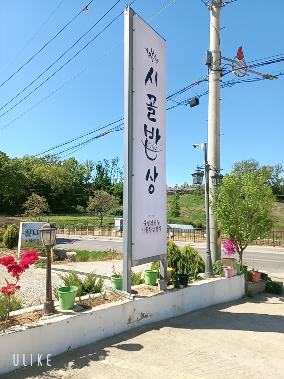 행복한시골밥상 이미지
