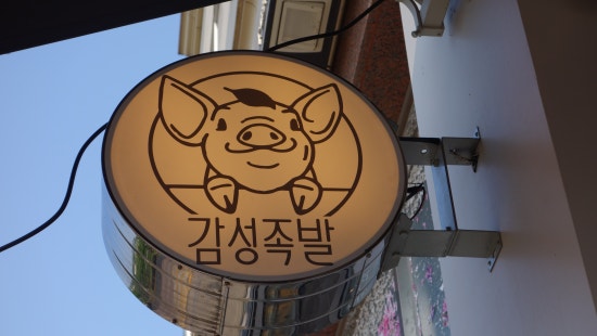 감성족발김포 이미지