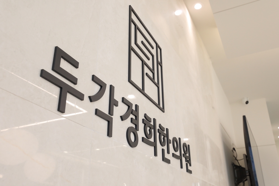 대중한의원 이미지