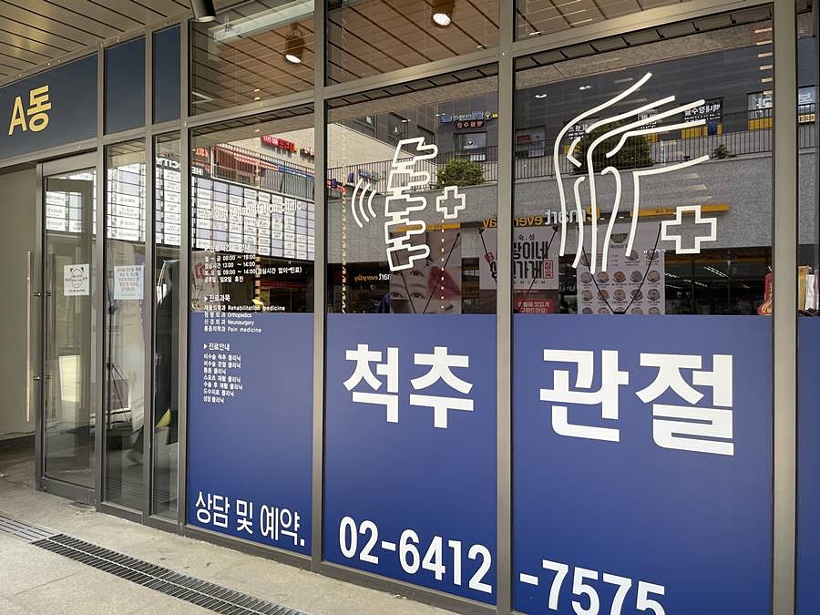 웰본재활의학과의원 이미지