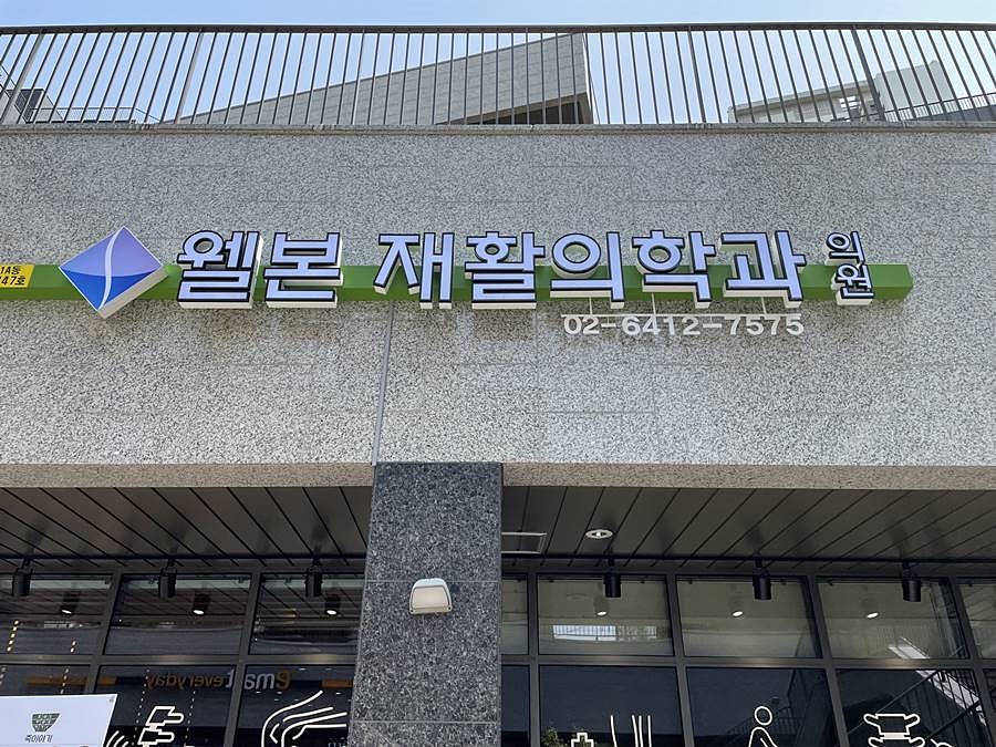 웰본재활의학과의원 이미지