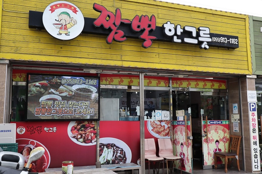 짬뽕한그릇 이미지