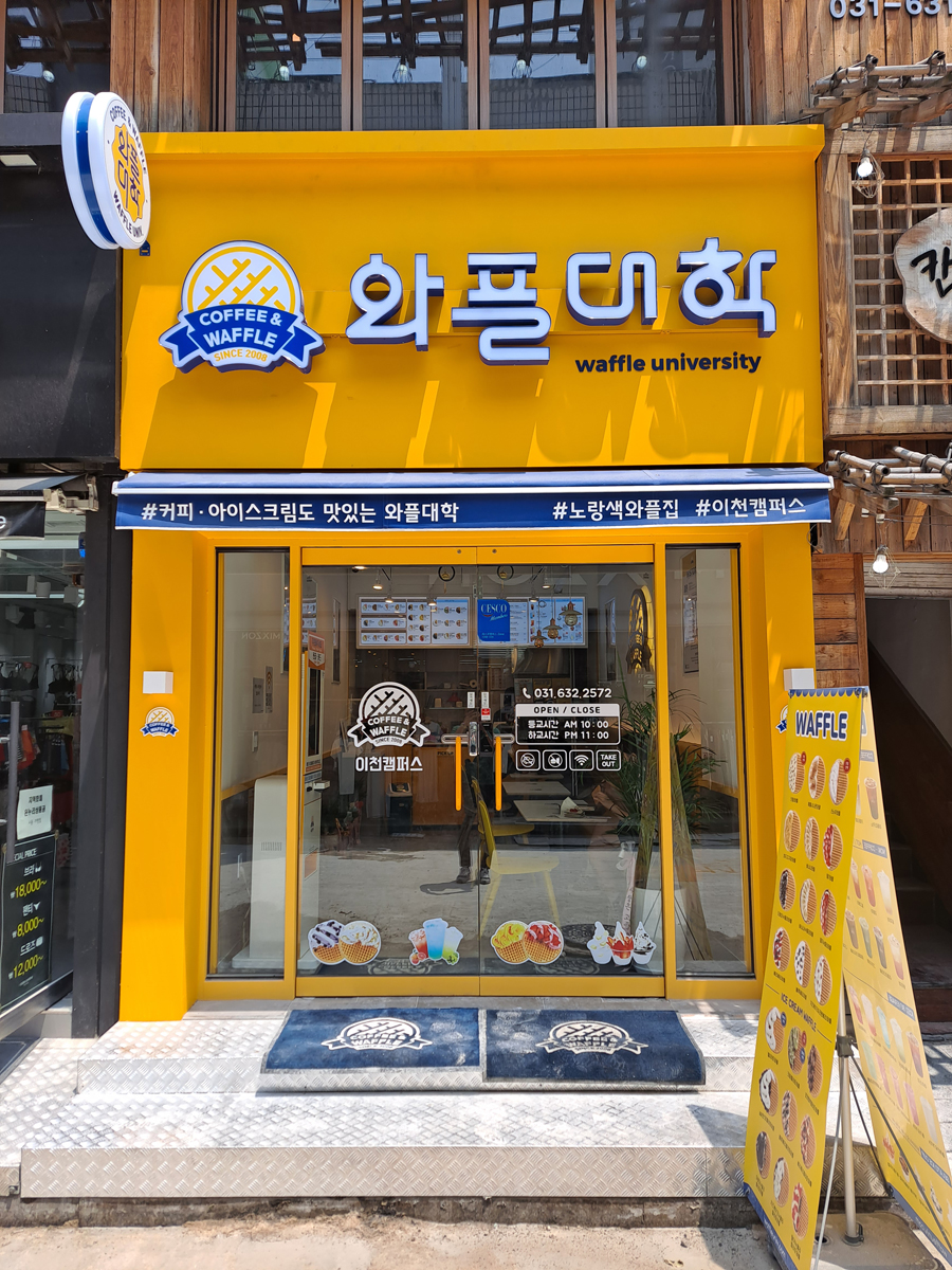 와플대학이천캠퍼스 이미지