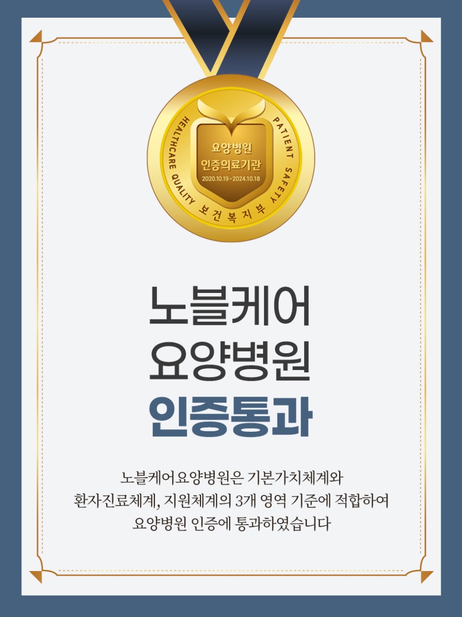 노블케어요양병원 이미지