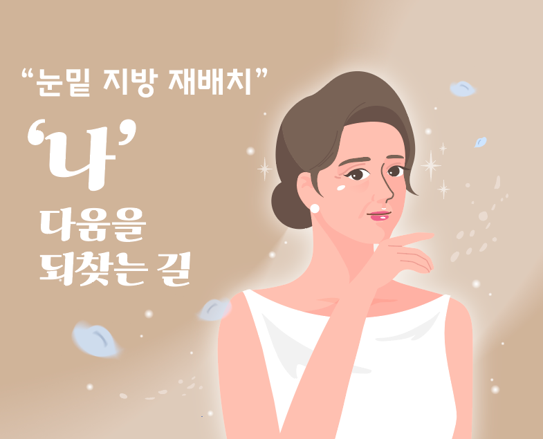 더스완 눈밑 지방 재배치 - 흉터없이 눈밑 지방만 깔끔하게!