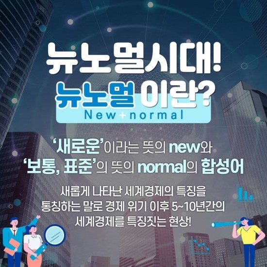 뉴노멀 이미지