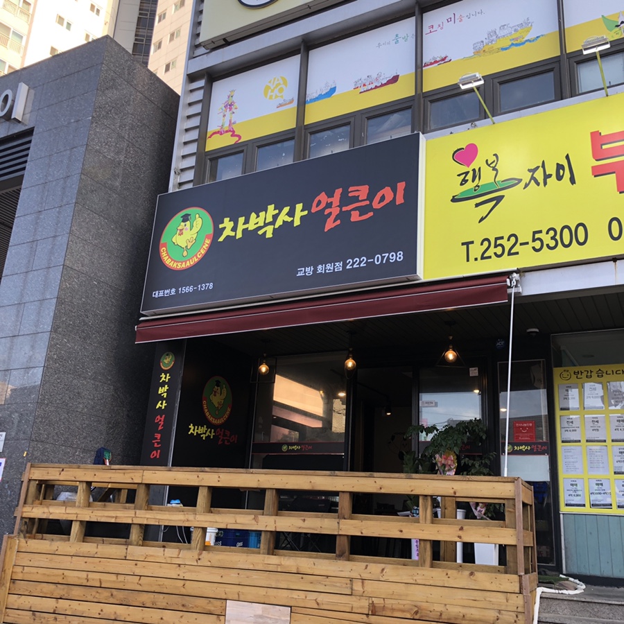 차박사얼큰이 이미지