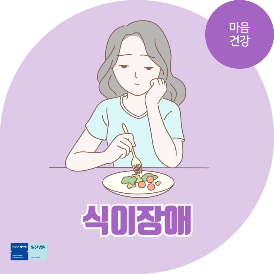 마음 건강] 먹토, 거식증…무리한 다이어트가 불러오는 식이장애! 식이장애예방법 : 네이버 블로그, image size:936x936