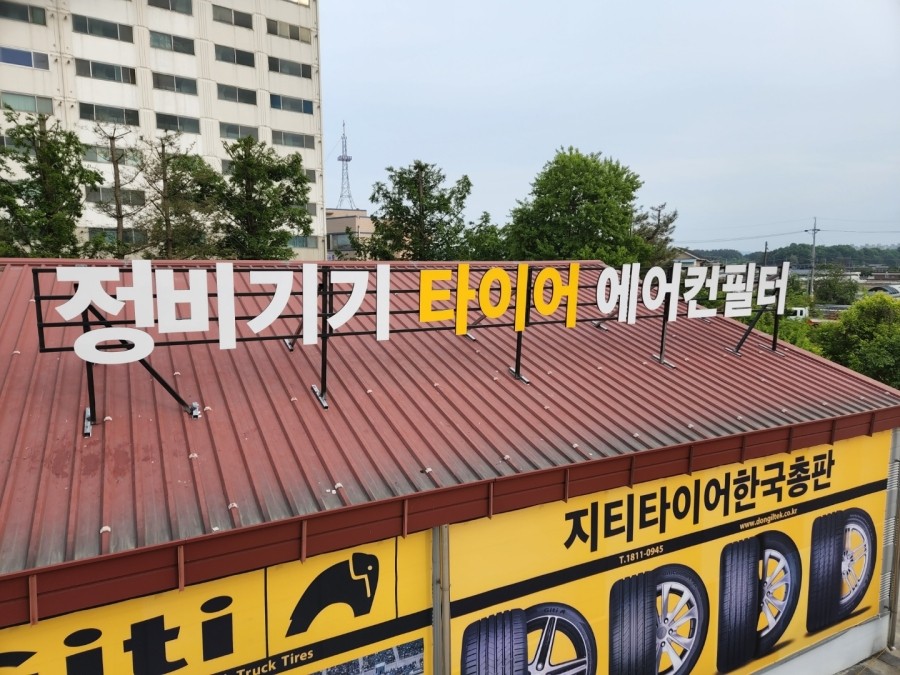 용진카센타 이미지