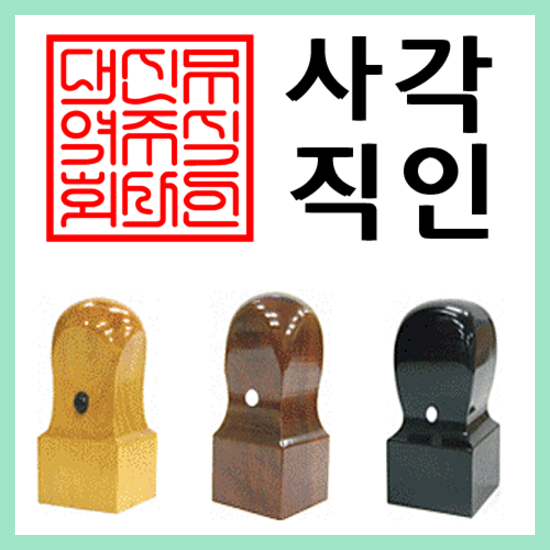 선인당 법인도장 사각직인 계인, 09.회양목(24x24mm)+사각직인2 (꿀템)알아볼까요 : 네이버 블로그