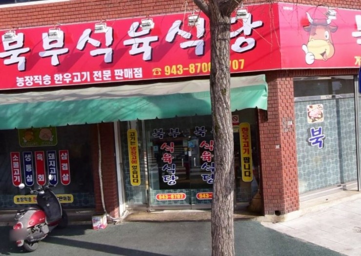 북부식육식당 이미지