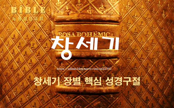 창세기 각 장별 핵심 성경구절 : 네이버 블로그