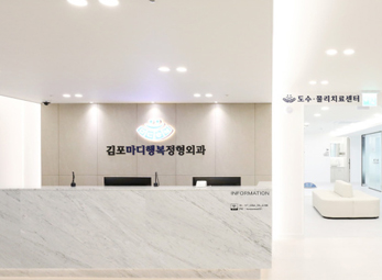 김포마디행복정형외과 이미지
