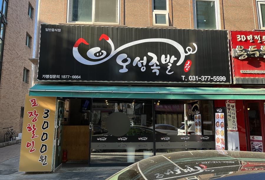 오성족발 이미지