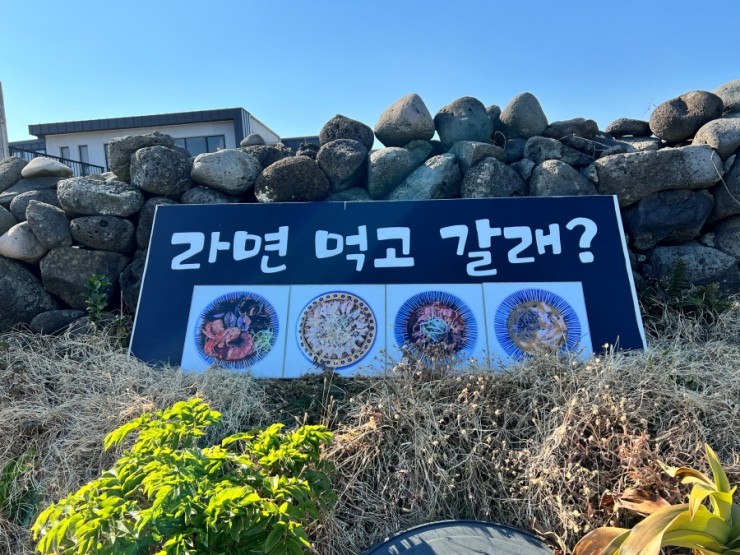송악산해물라면오빠네본가 이미지