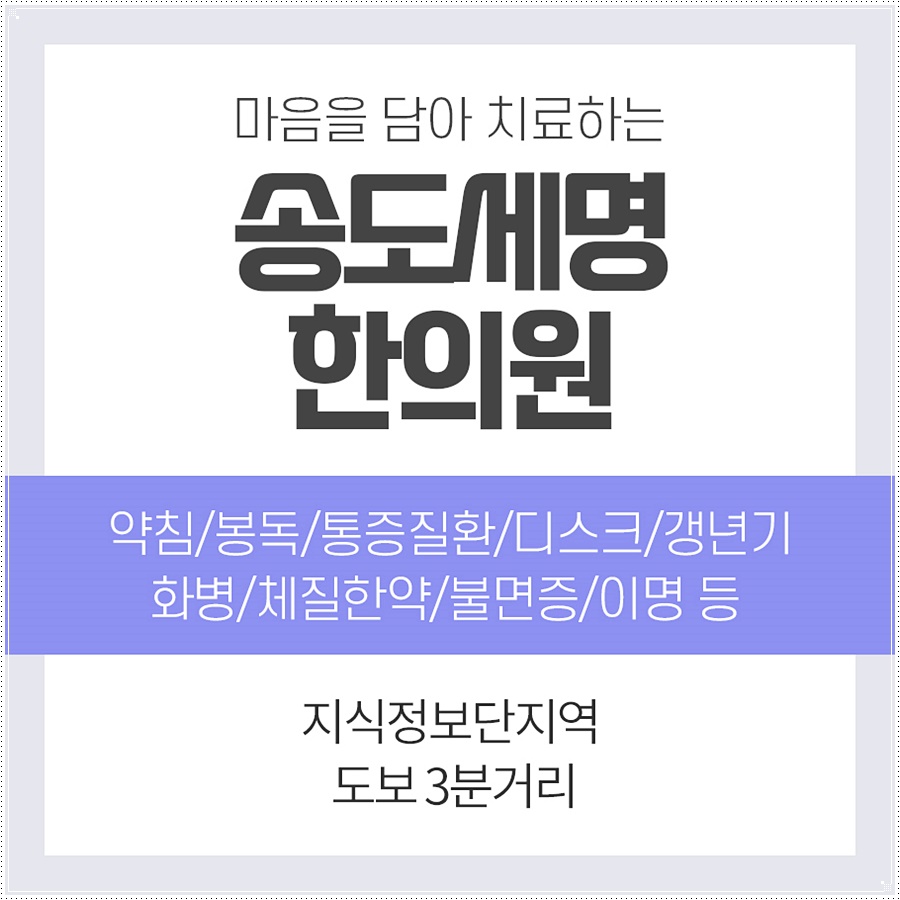 송도세명한의원 이미지